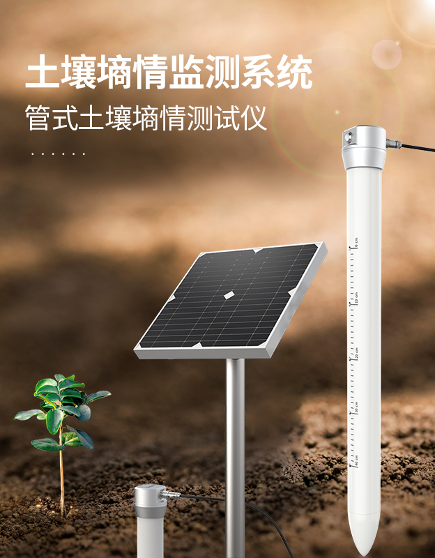 土壤墒情监测