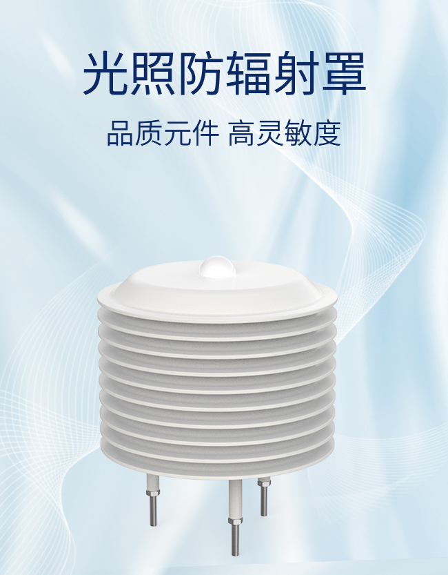 环境气象传感器