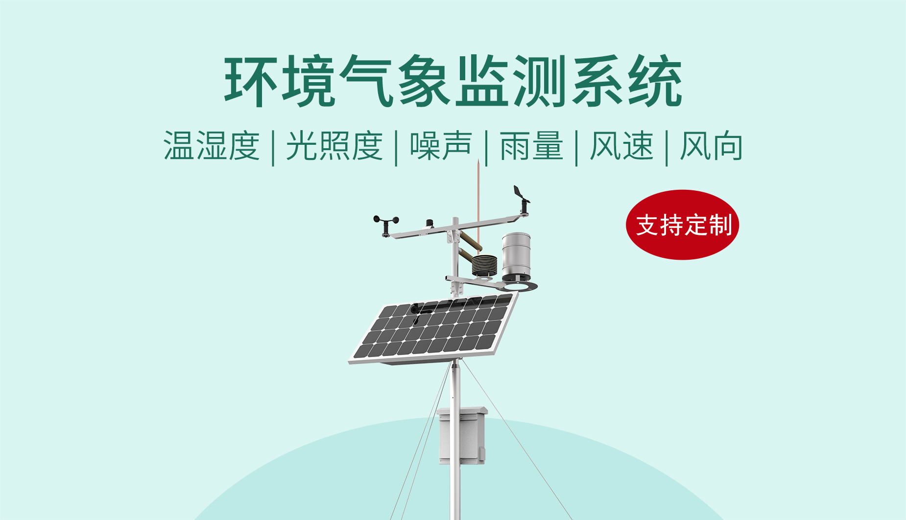 环境气象监测系统