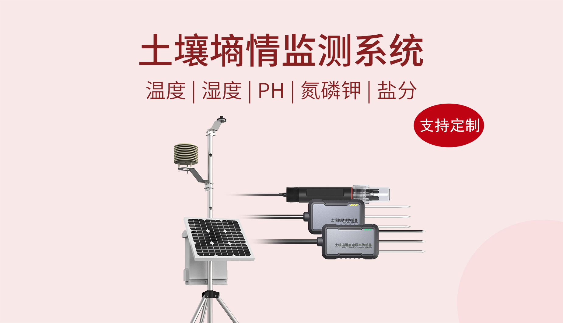 土壤墒情监测系统