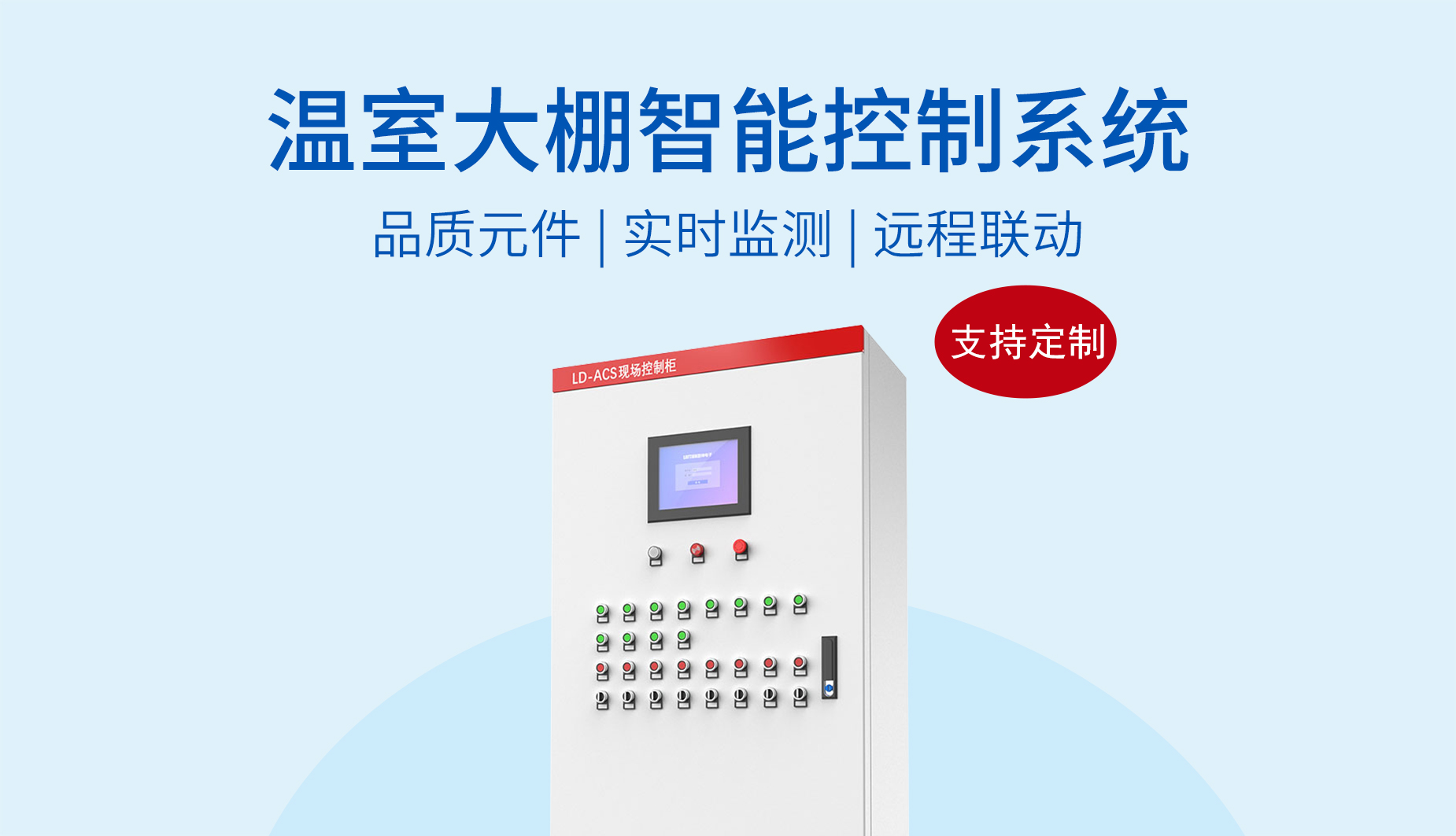 温室大棚智能控制系统