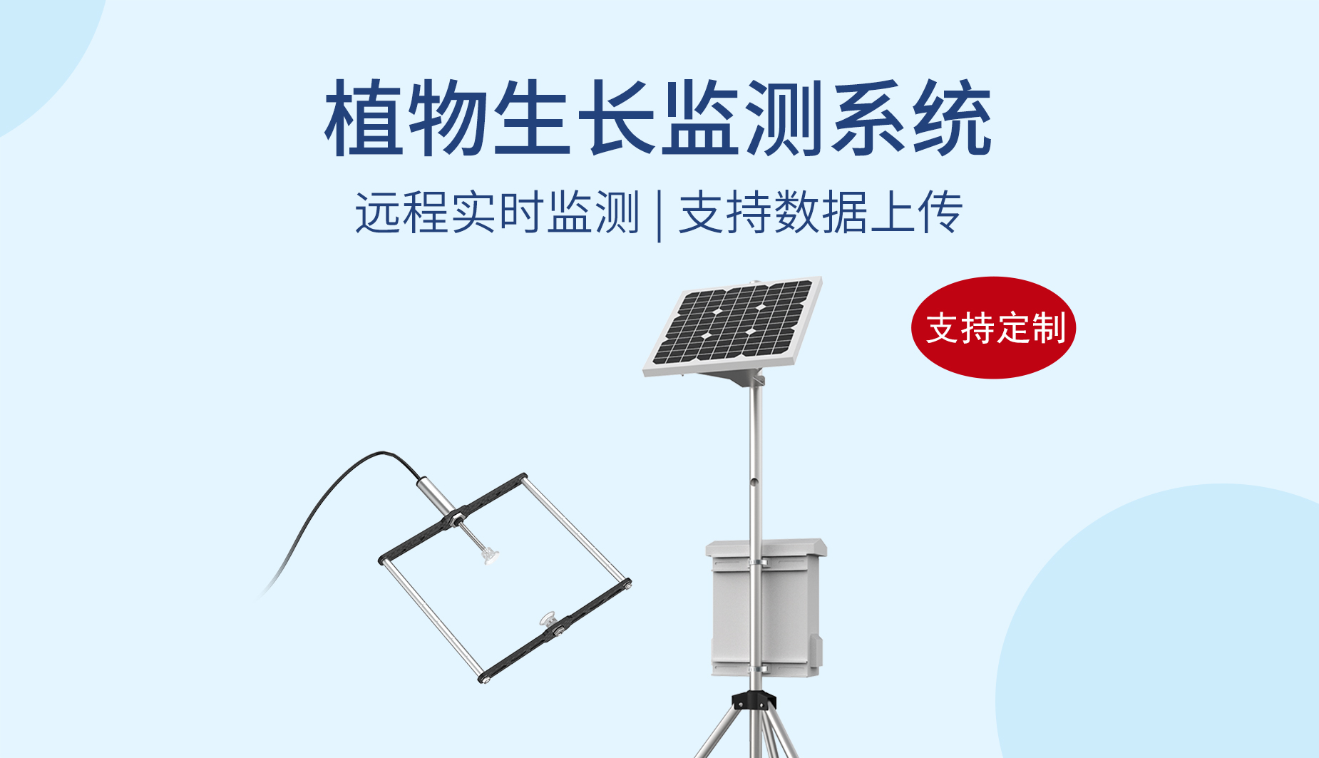 植物生长监测系统