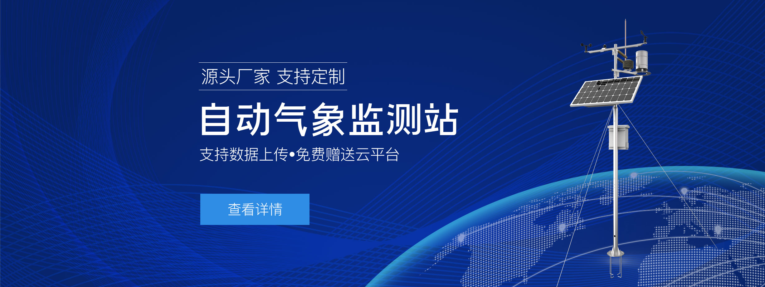 自动气象监测站